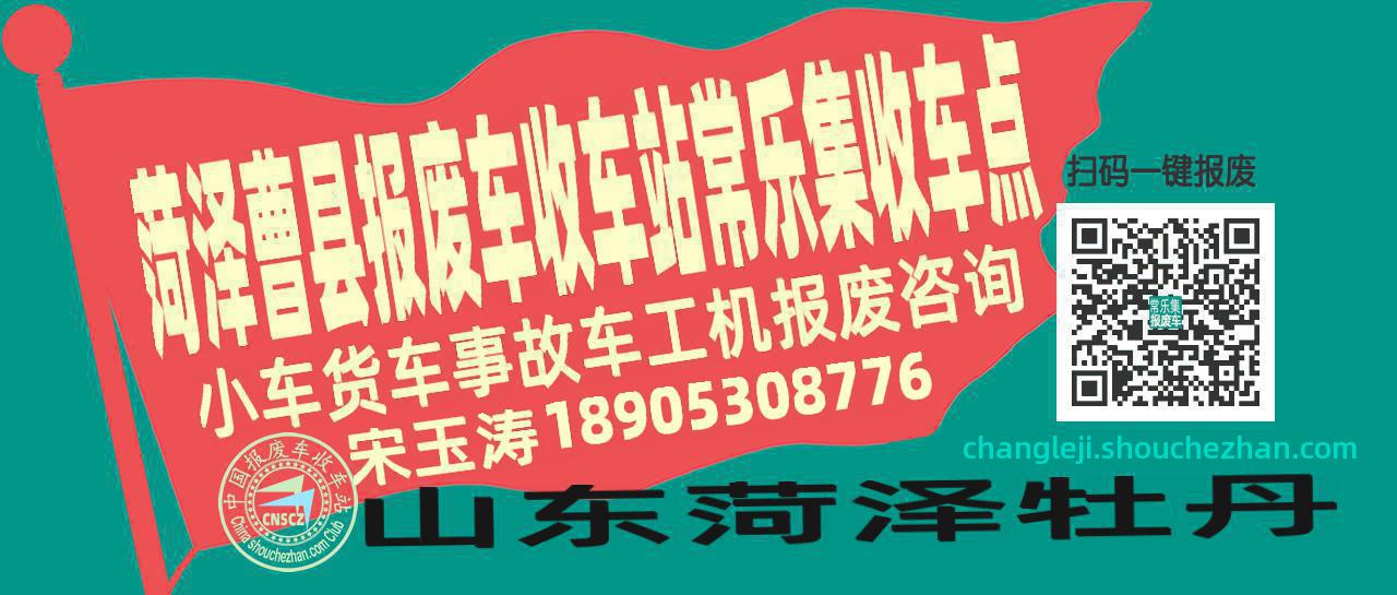 菏泽曹县报废车收车站常乐集收车点